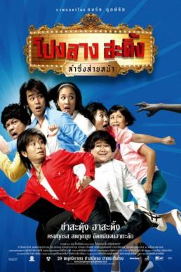 Ponglang Amazing Theater โปงลางสะดิ้ง ลำซิ่งส่ายหน้า