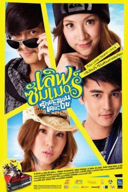 Love Summer รักตะลอน ออนเดอะบีช