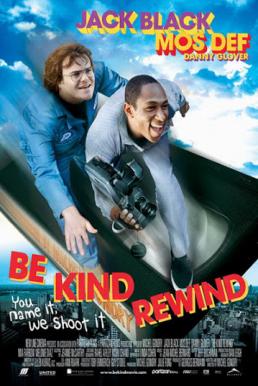 Be Kind Rewind ใครจะว่า…หนังข้าเนี๊ยะแหละเจ๋ง