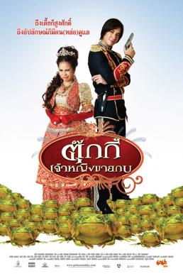 Tukky ตุ๊กกี้ เจ้าหญิงขายกบ