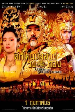 Curse of the Golden Flower ศึกโค่นบัลลังก์วังทอง