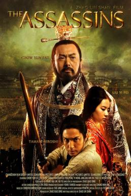 The Assassins โจโฉ
