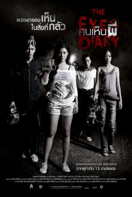 The Eyes Diary คนเห็นผี (2015)