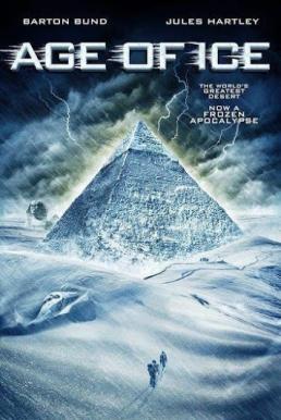 Age of Ice ยุคน้ำแข็งกลืนโลก (2014)