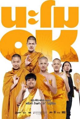 Na-Mo OK นะโม OK (2014)