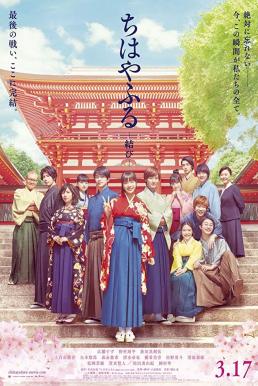 Chihayafuru- Musubi Part 3 จิฮายะ กลอนรักพิชิตใจเธอ (2018) บรรยายไทยแปล
