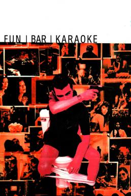 ฝันบ้าคาราโอเกะ (1997)