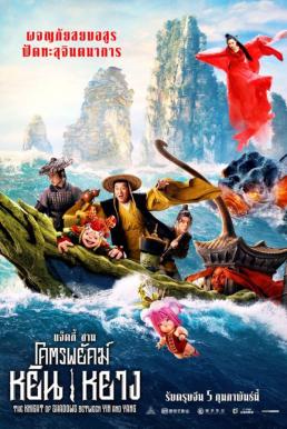 The Knight of Shadows- Between Yin and Yang โคตรพยัคฆ์หยินหยาง (2019)