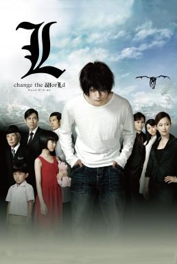 L: Change the World (Death Note 3) สมุดโน้ตสิ้นโลก (2008)
