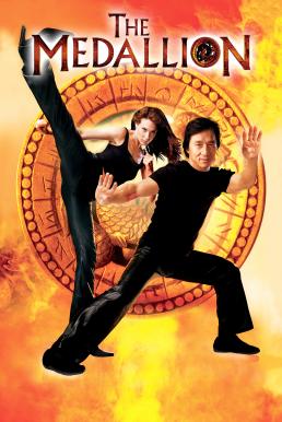 The Medallion ฟัดอมตะ (2003)