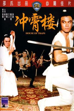House of Traps (Chong xiao lou) จอมโหดวังมหากล (1982)