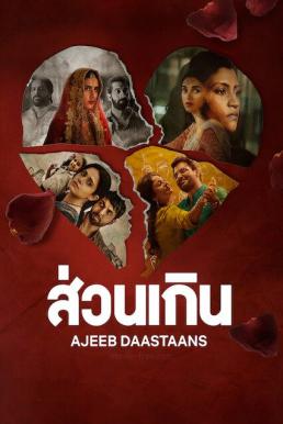 Ajeeb Daastaans ส่วนเกิน (2021) NETFLIX