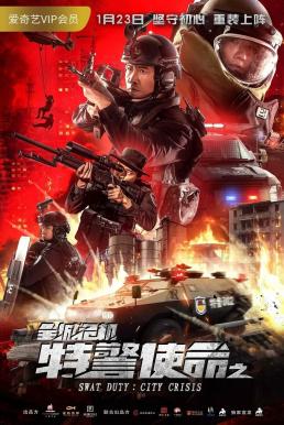 Swat Duty- City Crisis (Te Jing Shi Ming Zhi Quan Cheng Wei Ji) หน่วยพิฆาตล่าข้ามโลก (2020)