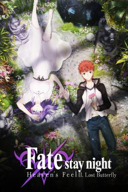 Fate Stay Night- Heaven’s Feel – II. Lost Butterfly เฟทสเตย์ไนท์ เฮเว่นส์ฟีล 2 (2019)