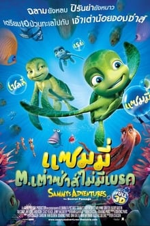 Sammy’s Adventures แซมมี่ ต เต่า ซ่าส์ไม่มีเบรค ภาค 1