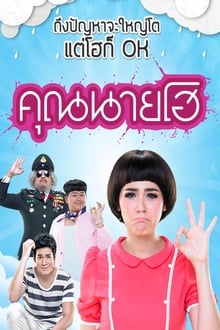 Crazy Crying Lady คุณนายโฮ