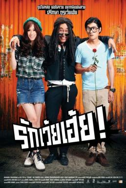 Rak Wai Hei รักเว้ยเฮ้ย