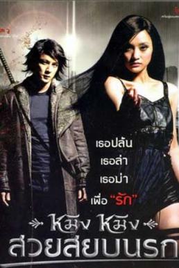 Ming Ming หมิง หมิง สวยสยบนรก