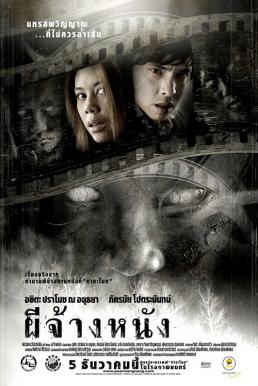 The Screen at Kamchanod ผีจ้างหนัง