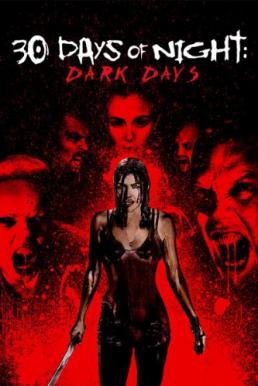 30 Days Of Night Dark Days 30 ราตรีผีแหกนรก 2 (2010) [ ภาค 2 ]