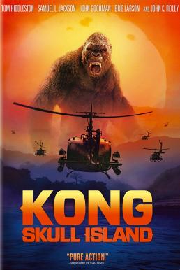 คอง มหาภัยเกาะกะโหลก Kong Skull Island 2017
