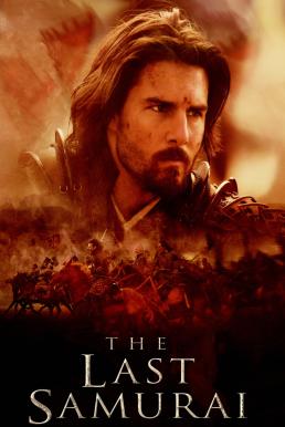 The Last Samurai มหาบุรุษซามูไร (2003)