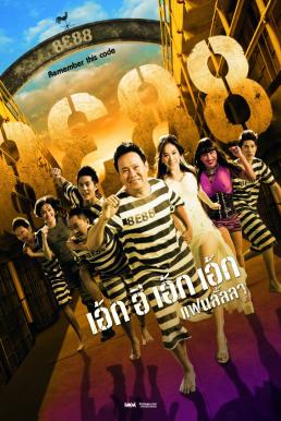 8e88 แฟนลั้ลลา 8E88 Fan Lanla (2010)