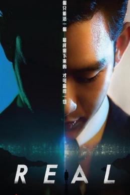 Real (Ri-eol) (2017) บรรยายไทย