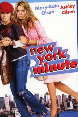New York Minute คู่แฝดจี๊ด ป่วนรักในนิวยอร์ค (2004)