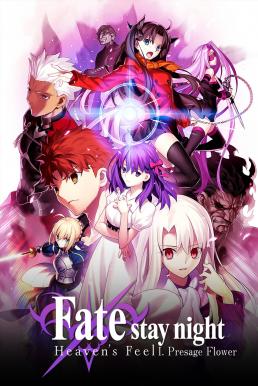 Fate Stay Night- Heaven’s Feel – I. Presage Flower เฟทสเตย์ไนท์ เฮเว่นส์ฟีล เดอะมูฟวี่ พาร์ตวัน เพรสเซจฟลาวเวอร์ (2017)