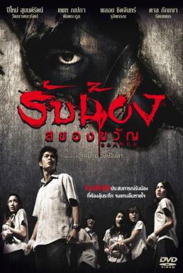 Scared รับน้องสยองขวัญ