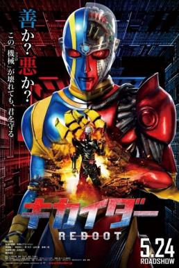 Kikaider Reboot คิไคเดอร์ ยอดมนุษย์คอมพิวเตอร์