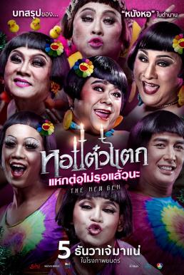 หอแต๋วแตก แหกต่อไม่รอแล้วนะ Oh My Ghost 6 (2018)