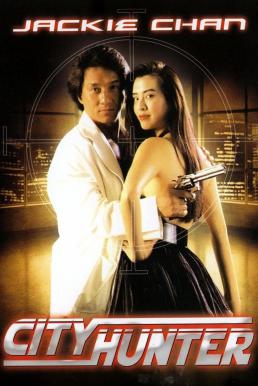 City Hunter (Sing si lip yan) ใหญ่ไม่ใหญ่ข้าก็ใหญ่ (1993)