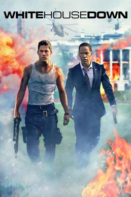 White House Down วินาทียึดโลก (2013)
