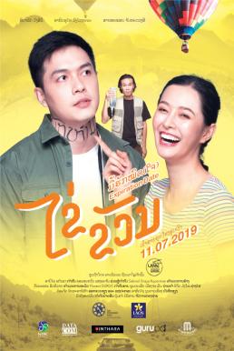 Expiration Date ไข่ ขวัญ มื้อฮักหมดใจ (2019)