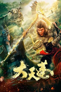 The Pig King (Marshal Tian Peng) อภินิหารเทพเจ้าวานร (2020)