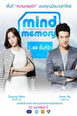 Mind Memory 1.44 พื้นที่รัก (2017)