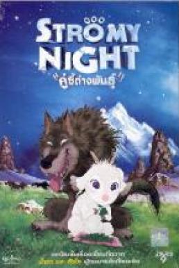 Stormy Night คู่ซี้ต่างพันธุ์