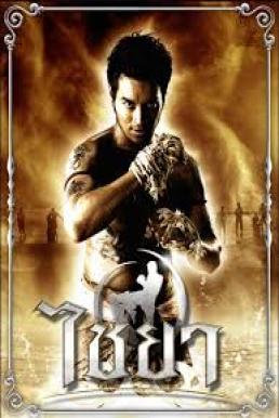 Muay Thai Chaiya ไชยา