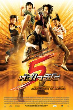 Power Kids 5 หัวใจฮีโร่