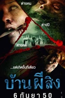 The House บ้านผีสิง