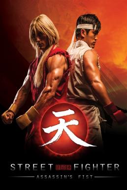 Street Fighter: Assassin’s Fist สตรีทไฟท์เตอร์: ฤทธิ์หมัดสะท้านโลกันตร์ (2014)