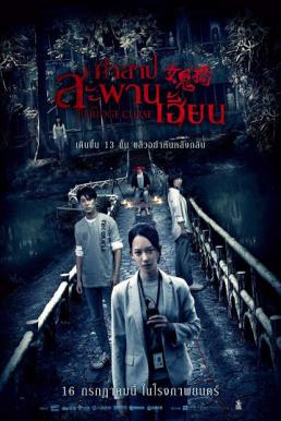 The Bridge Curse คำสาปสะพานเฮี้ยน (2020)