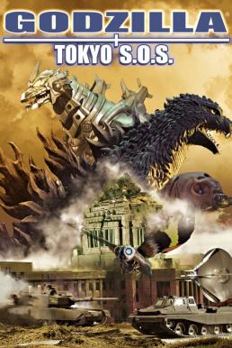Godzilla: Tokyo S.O.S. ก็อดซิลลา ศึกสุดยอดจอมอสูร (2003)