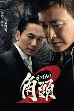 Gatao 2- The New King เจ้าพ่อ 2- มังกรผงาด (2018) บรรยายไทย