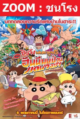 Crayon Shin-chan- Honeymoon Hurricane – The Lost Hiroshi ชินจัง เดอะมูฟวี่ ตอน ฮันนีมูนป่วนแดนจิงโจ้ ตามหาคุณพ่อสุดขอบฟ้า (2019)