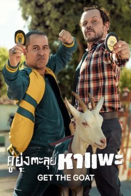 Get The Goat (Cabras da Peste) คู่ยุ่งตะลุยหาแพะ (2021) NETFLIX