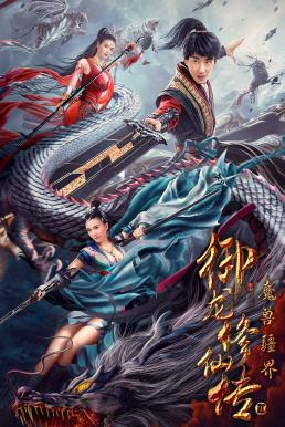 Dragon Sword- Outlander ดาบมังกร- คนแปลกหน้า (2021) บรรยายไทย