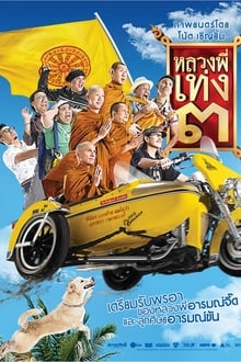 The Holy Man หลวงพี่เท่ง 3
